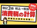 【簿記3級】消費税の計算方法(計算式の意味をきちんとマスター）