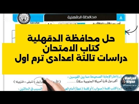 حل محافظة الدقهلية كتاب الامتحان دراسات تالتة اعدادى ترم اول ٢٠٢٦