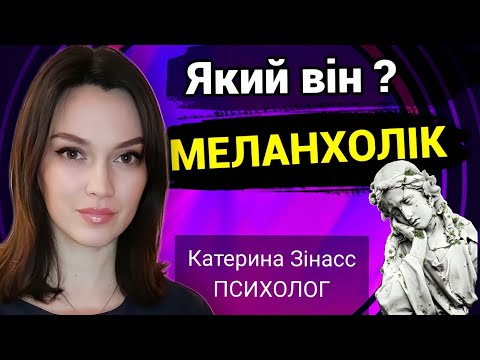 Видео: Як спілкуватися з МЕЛАНХОЛІКОМ? Тип темпераменту МЕЛАНХОЛІК