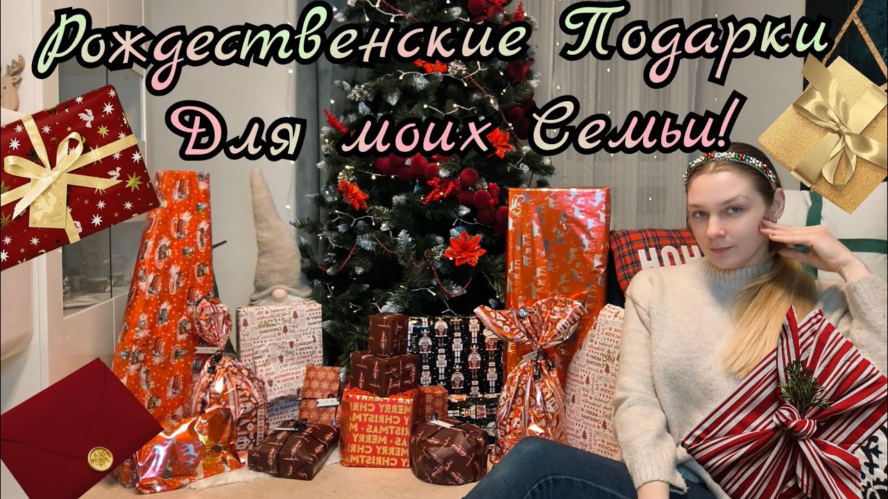 Кому какие Рождественские Подарки в 2025г. для моих любимых Семьи.