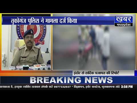 इंदौर : छात्रा को कैफे बुलाकर की छेड़छाड़,परिजनों ने टीचर को सरेआम नंगा कर पीटा