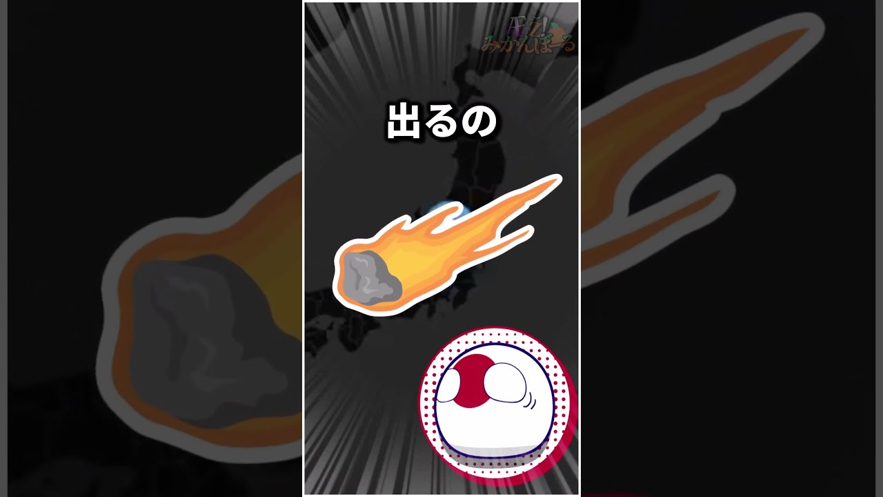 もしも日本に隕石を落としたら、一体どのくらいの被害が出るのでしょうか？ #ポーランドボール #shorts