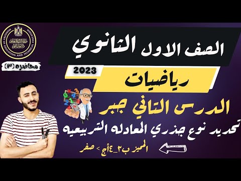 رياضيات الصف الاول الثانوي جبر 2023 تحديد نوع جذري المعادله التربيعيه الترم الاول