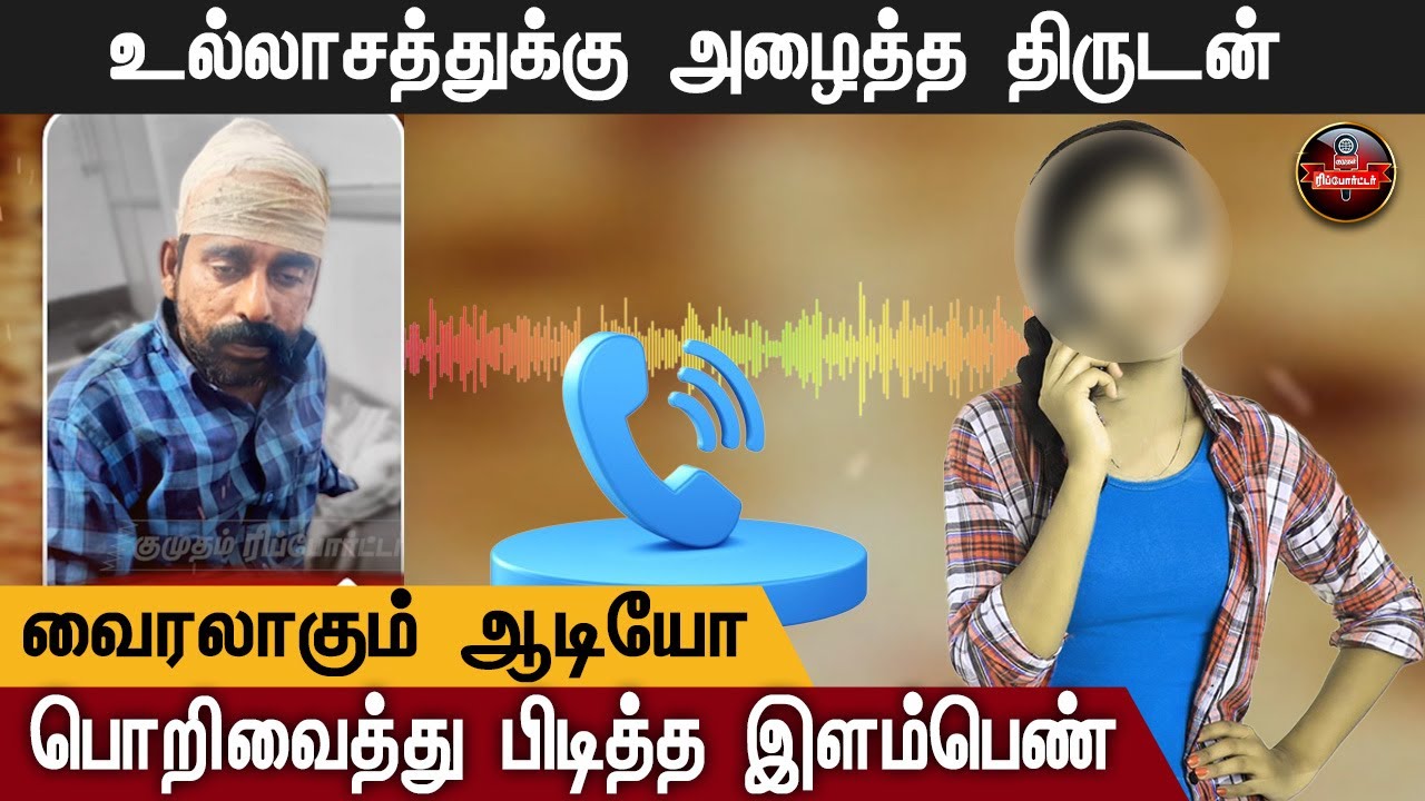 செல்போன் காணாமல் போன 48 மணி நேரத்துக்குள் திருடனை பிடித்த இளம்பெண் | Viral Audio