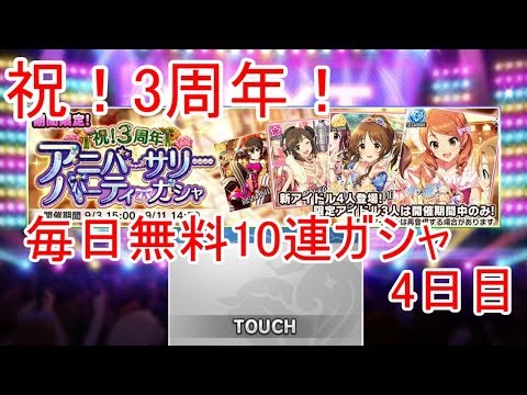 【デレステ】祝！3周年！毎日無料10連ガシャ(4日目)