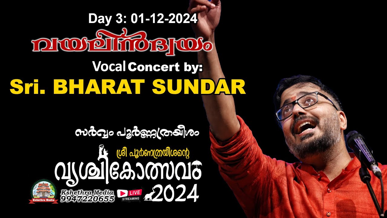 🔴LIVE | 03-12-2024 | CARNATIC MUSIC CONCERT BY Sri. K BHARAT SUNDAR (CHENNAI) | VRISCHIKOLSAVAM 2024