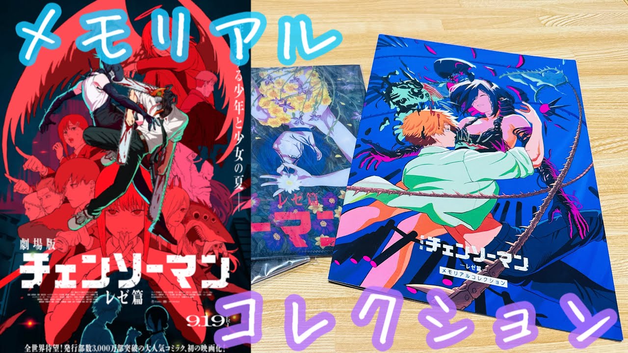 劇場版『チェンソーマン レゼ篇』】入場者特典第七弾『メモリアル