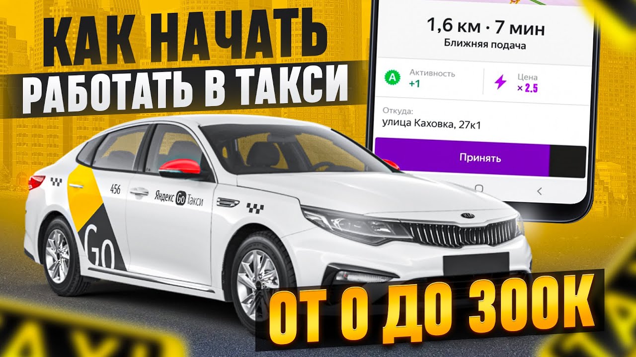 КАК НАЧАТЬ НАЧАТЬ РАБОТУ В ТАКСИ С НУЛЯ? ПОШАГОВЫЙ ПЛАН / РАБОТА В ТАКСИ ДЛЯ НОВИЧКОВ 2025 / яндекс