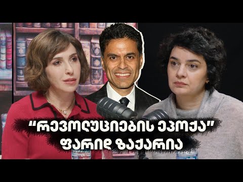 ერთი წიგნი რევოლუციების ეპოქა ფარიდ ზაქარია სტუმარი ეკა კვესიტაძე 