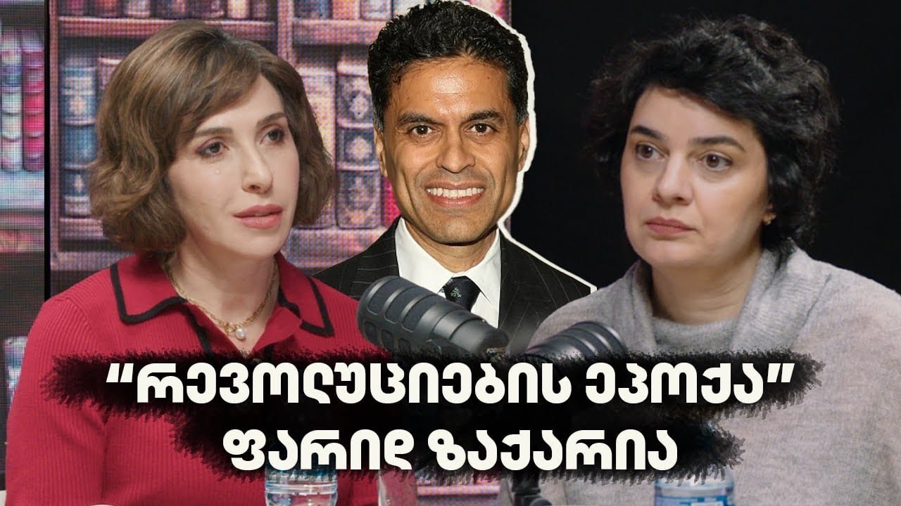 ერთი წიგნი: “რევოლუციების ეპოქა”, ფარიდ ზაქარია. სტუმარი ეკა კვესიტაძე