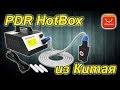 PDR Hotbox. Индукционный нагреватель для удаления вмятин