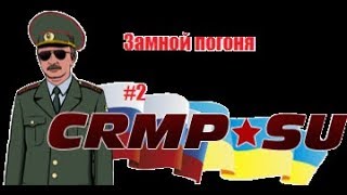 Играем в CRMP на сервере Namalsk RP #2 Погоня