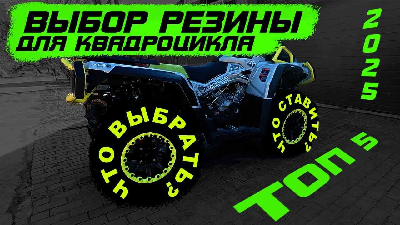 ТОП 5 Резины для квадроцикла на все случаи жизни в 2025 году!  Новые колеса для Aodes MudPro 2025