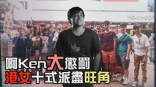 宅男Vlog. - 啊Ken大懲罰 港女十式派盡旺角【怪味糖懲罰】