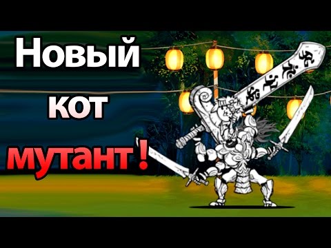 Видео: Новый кот МУТАНТ ! ( Battle Cats )