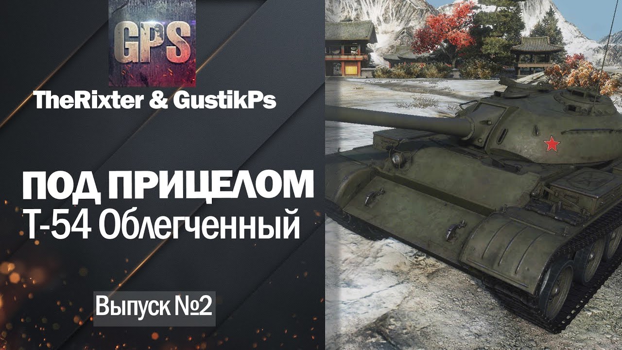 wot replay Под прицелом №2: Т-54 Облегченный - от GustikPS и TheRixter [World of Tanks]