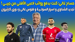 تجديد الشناوى و اسرار السولـيـة و فلوس غالى و دورى كارتيرون