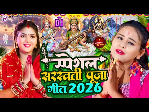 #Video​​​​​ | सरस्वती पूजा गीत 2026 | Sarswati Puja Ke Gana 2026 Ke | Sarswati Puja Dj Song 2026