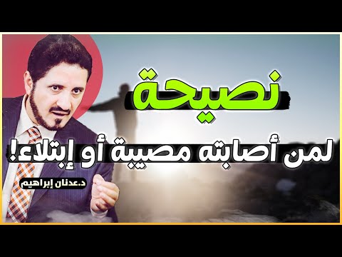 الى كل من أصابته مصيبة أو إبتلاء إسمع لهذا المقطع لعله يريح قلبك روائع الدكتور عدنان ابراهيم 