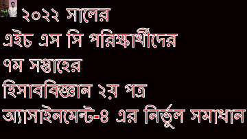 হিসাববিজ্ঞান ২য় পত্র অ্যাসাইনমেন্ট ৭ম সপ্তাহ hsc 2022 / assignment 7th week/ hsc 2022 assignment 7th