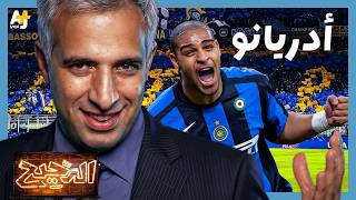 الدحيح | أدريانو: الرجل الذى رفض أن يكون أسطورة screenshot 5