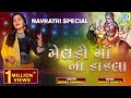 Navratri Special - Meldi Maa Na DAKLA - Meldi Rame Mari Meldi Rame - Indira Shrimali Dakla