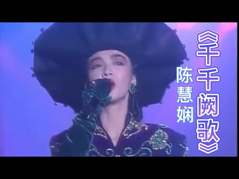 《千千阙歌》陈慧娴 | 第十二届十大中文金曲頒獎音樂會 | 粵語金曲