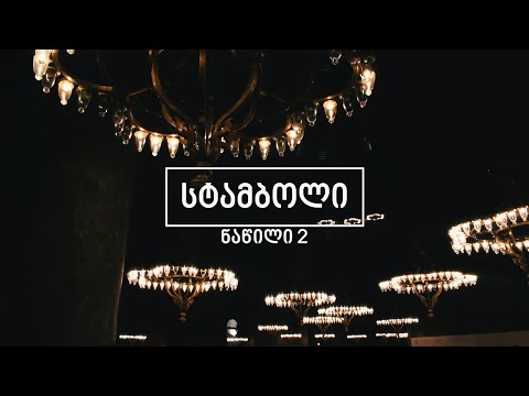 [2] მოგზაურობა სტამბოლში • აია სოფიაში შემთხვევით მოხვედრილები • ვლოგი