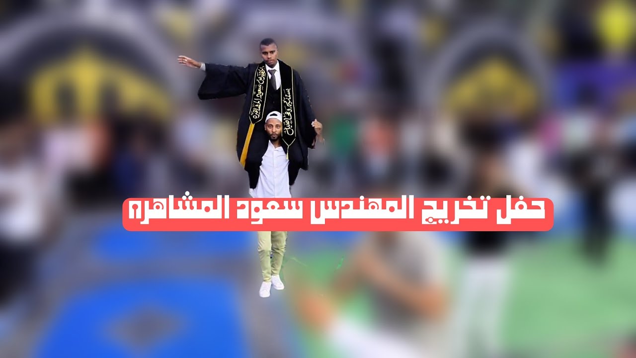 حفل تخريج المهندس سعود المشاهره الفنانين مهند الهنداوي و محمد حسني تسجيلات المشاهره 