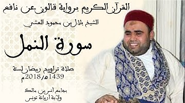 027 - سورة النمل برواية قالون عن نافع الشيخ بلال بن محمود