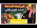 مراجعة اللغة العربية للسنة الثالثة متوسط الفصل الثاني 03متوسط