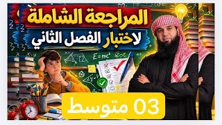 مراجعة اللغة العربية للسنة الثالثة متوسط الفصل الثاني #03متوسط