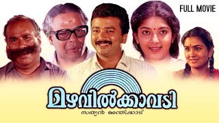 Mazhavilkavadi Full Movie | Jayaram | Innocent | Urvashi | Oduvil Unnikrishnan