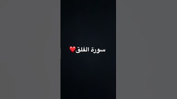 سورة الفلق❤️ #اكسبلور #قرآن