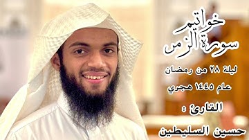 القارئ : حسين السليطين | خواتيم سورة الزمر