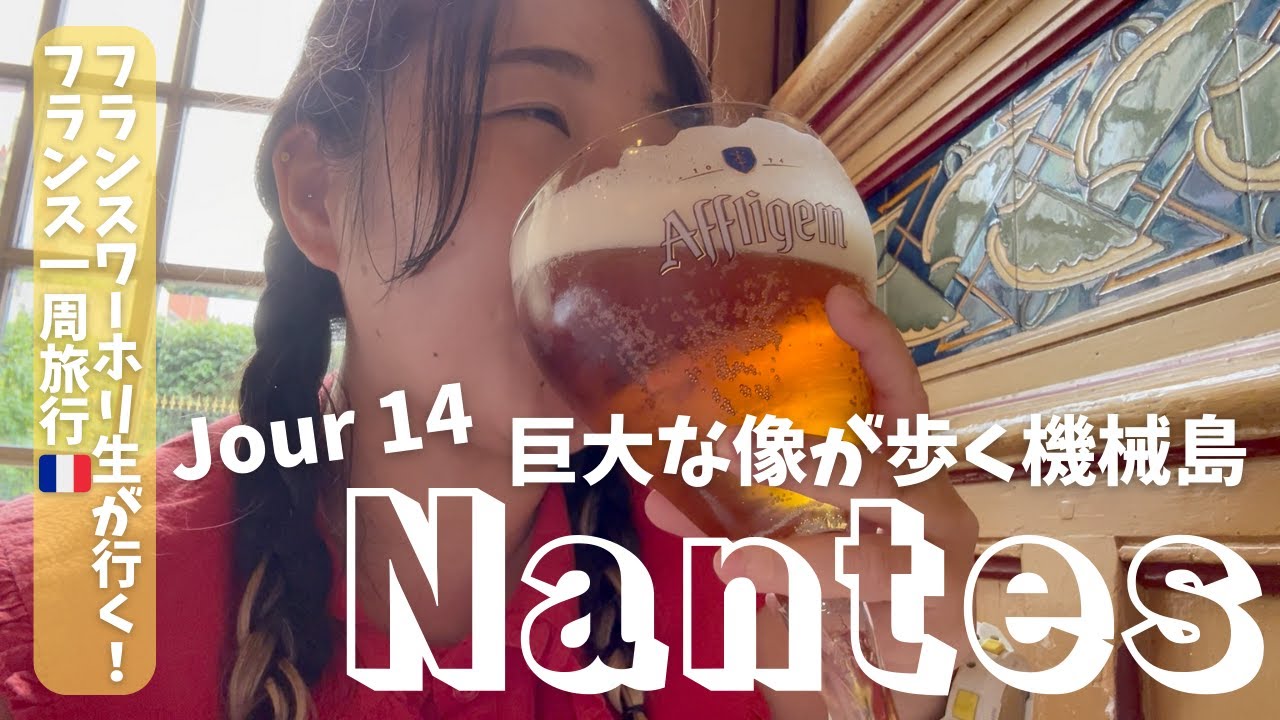 【フランスワーホリ生が行くフランス１周旅行！】Jour 14＊ナント/機械島/