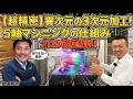 【5軸マシニング】3次元の超精密加工の仕組みをプロが徹底解説!|関東精密①