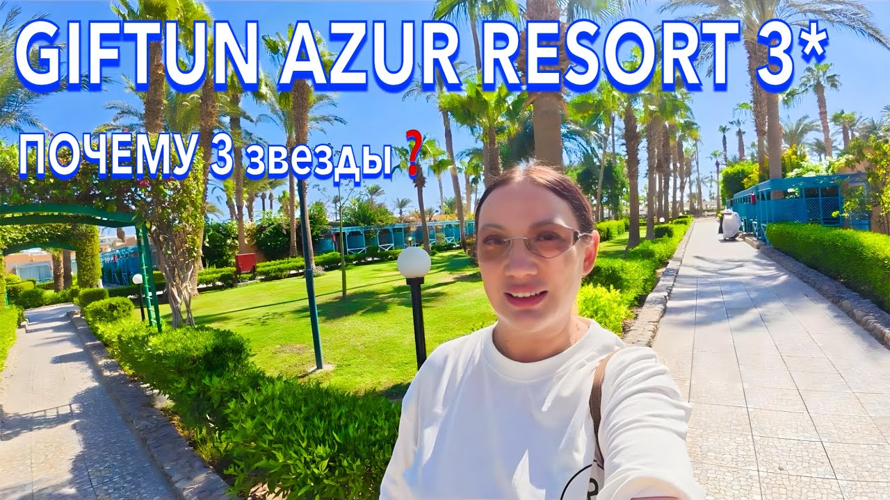 Египет 2025. ПЕРВЫЙ ШОК от ОТЕЛЯ❗️ Giftun Azur Resort 3*. Первая линия. Хургада