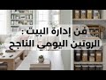فن إدارة البيت كيفاش تحولي نهارك من عشوائي لروتين ناجح 