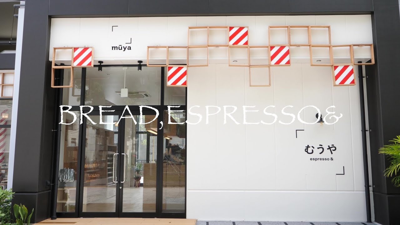 新店舗 むうや 紹介 パンとエスプレッソと Youtube
