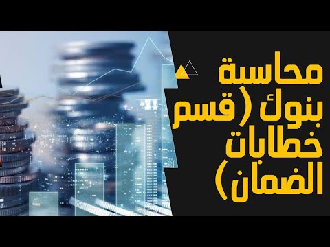 فيديو: ماذا لو لم أستطع دفع ثمن خطاب الضمان