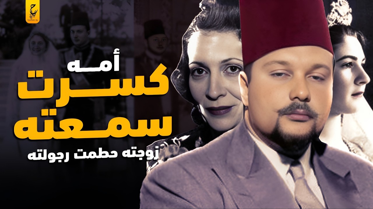 أسرار العلاقات النسائية في حياة الملك فاروق آخر ملوك مصر