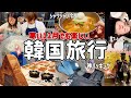 【韓国女子旅】55歳で初アートメイクに挑戦!ドキドキ/初エゴマ蕎麦にも感動/買い物して荷物も増えたパッキング動画あり(神アイテムゲット)