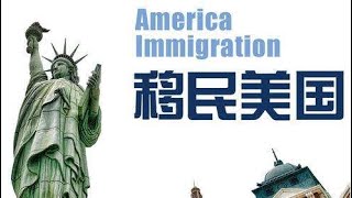 【移民美国】手把手教你移民美国·第一集 如何移民到美国？以及注意事项。绿卡、工卡、入国籍分别什么意思？