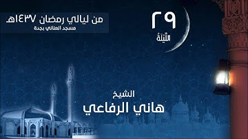الليلة 29 لعام 1437هـ صلاة التهجد من من سورة الفتح والحجرات الشيخ هاني الرفاعي مسجد العناني بجدة
