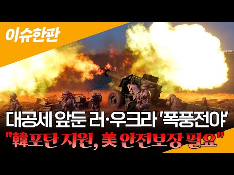 [이슈한판] 대공세 앞둔 러·우크라 &amp;#39;폭풍전야&amp;#39;…&amp;quot;韓포탄 지원, 美 <strong>안전보장</strong> 필요&amp;quot; / 연합뉴스TV (YonhapnewsTV)