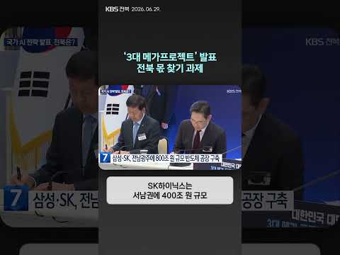 ‘3대 메가프로젝트’ 발표…전북 몫 찾기 과제 | 자막뉴스