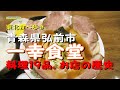【思い出シリーズ】（青森県弘前市）一幸食堂（１９種類の料理と、お店の歴史を紹介）