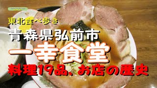 【思い出シリーズ】（青森県弘前市）一幸食堂（１９種類の料理と、お店の歴史を紹介）