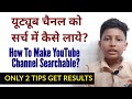 How To Make Youtube Channel Searchable | Rahul Chavan
